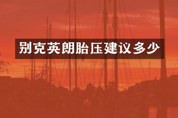 别克英朗胎压建议多少