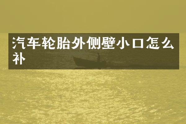 汽车轮胎外侧壁小口怎么补