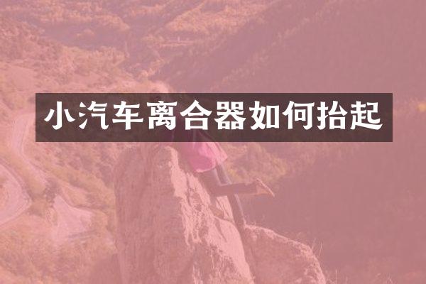 小汽车离合器如何抬起