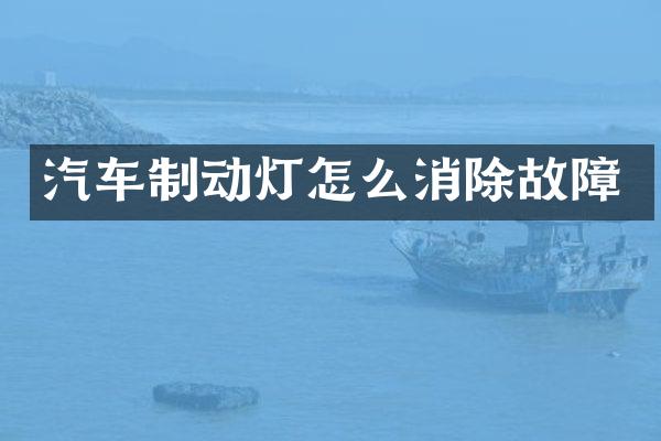 汽车制动灯怎么消除故障