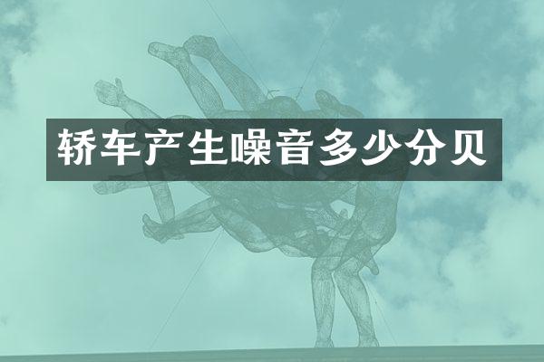 轿车产生噪音多少分贝