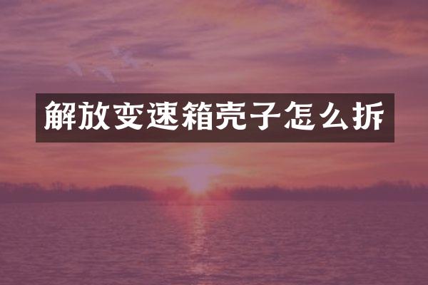 解放变速箱壳子怎么拆