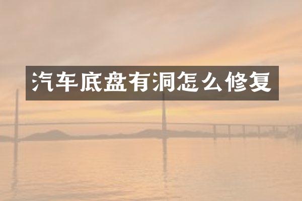 汽车底盘有洞怎么修复