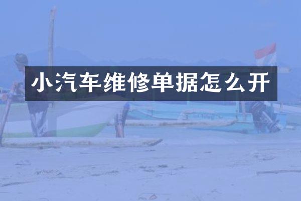 小汽车维修单据怎么开