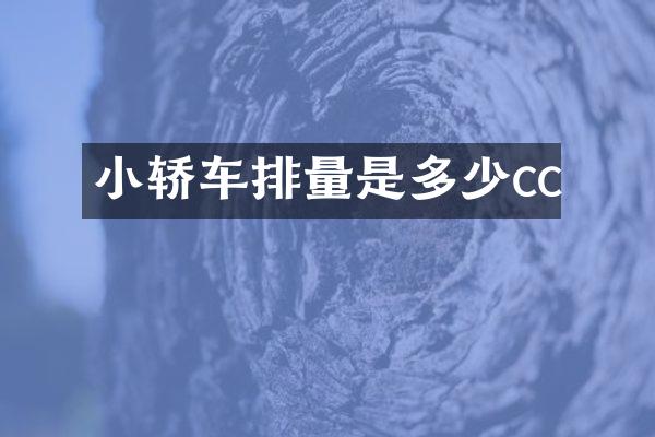 小轿车排量是多少cc