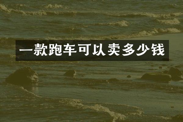 一款跑车可以卖多少钱