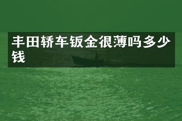 丰田轿车钣金很薄吗多少钱