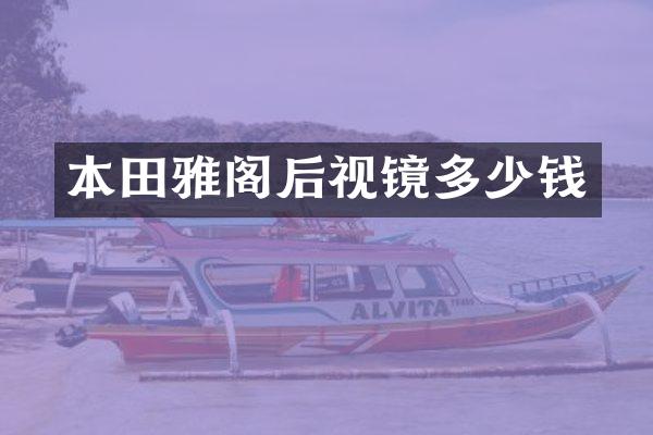 本田雅阁后视镜多少钱