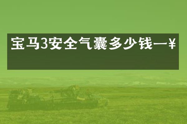 宝马3安全气囊多少钱一套