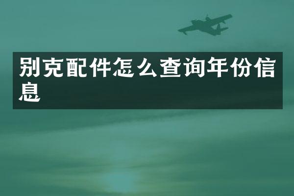 别克配件怎么查询年份信息