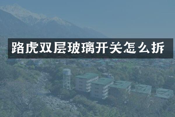 路虎双层玻璃开关怎么拆