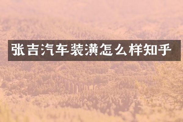 张吉汽车装潢怎么样知乎