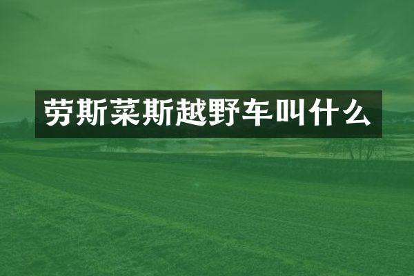 劳斯菜斯越野车叫什么