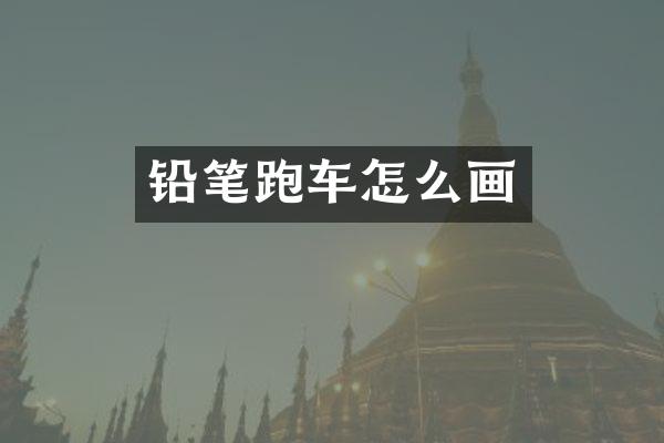 铅笔跑车怎么画