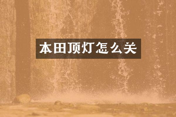 本田顶灯怎么关