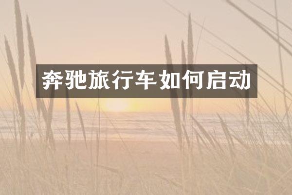 奔驰旅行车如何启动