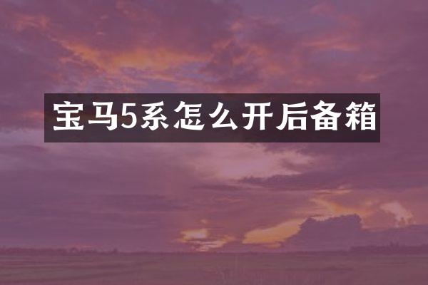 宝马5系怎么开后备箱
