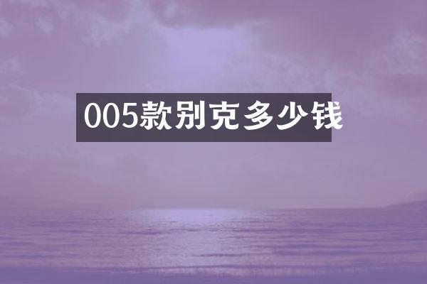 005款别克多少钱