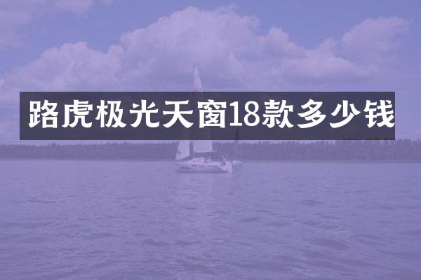 路虎极光天窗18款多少钱