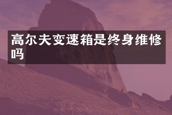 高尔夫变速箱是终身维修吗
