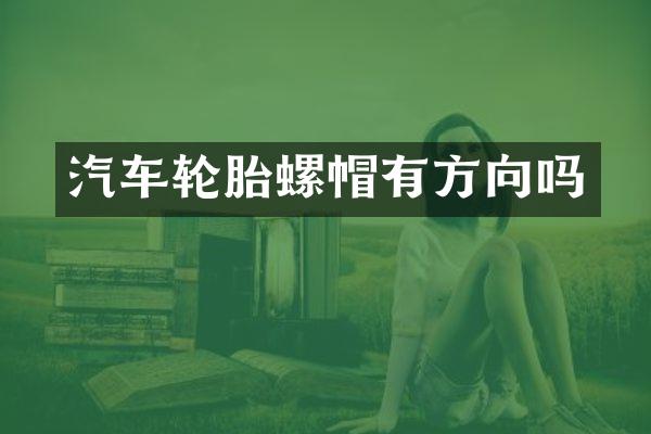 汽车轮胎螺帽有方向吗
