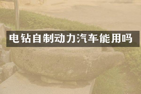 电钻自制动力汽车能用吗
