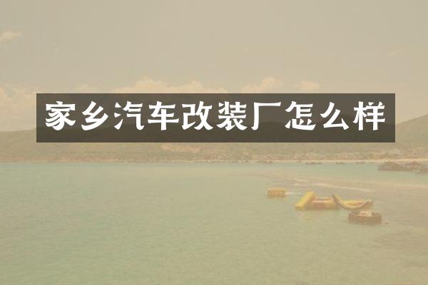 家乡汽车改装厂怎么样