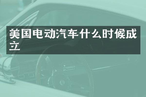 美国电动汽车什么时候成立