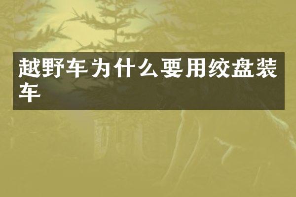越野车为什么要用绞盘装车