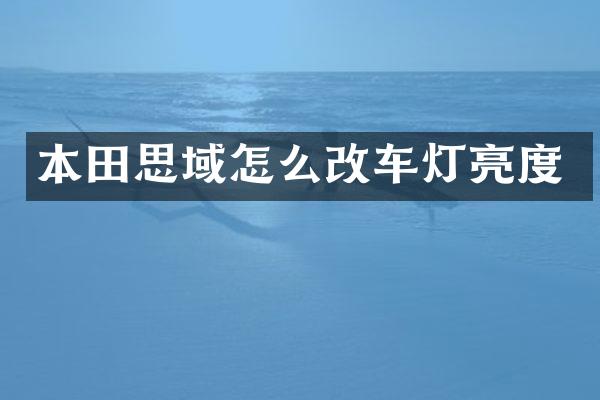 本田思域怎么改车灯亮度