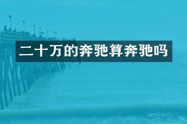 二十万的奔驰算奔驰吗