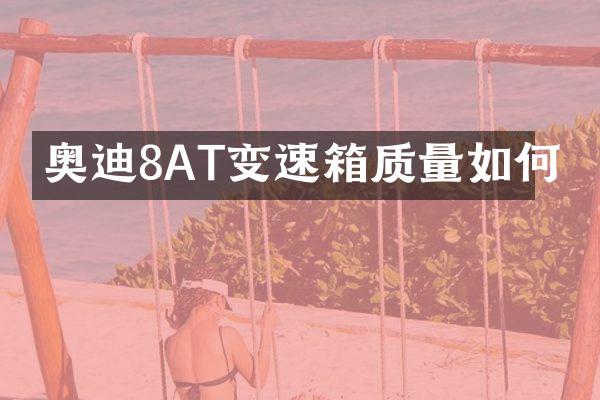 奥迪8AT变速箱质量如何