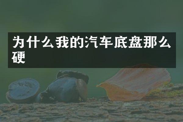 为什么我的汽车底盘那么硬