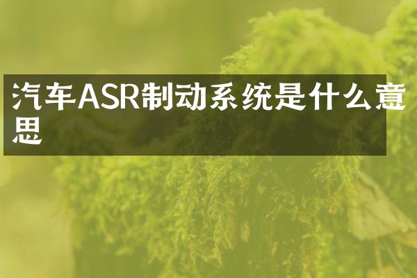 汽车ASR制动系统是什么意思