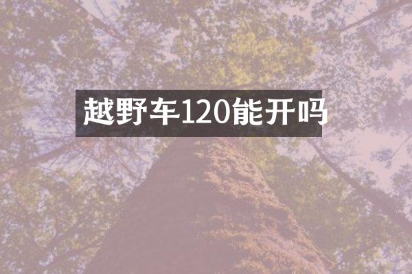 越野车120能开吗