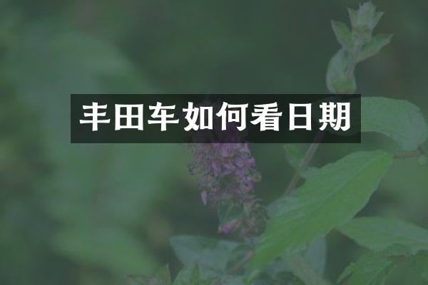 丰田车如何看日期