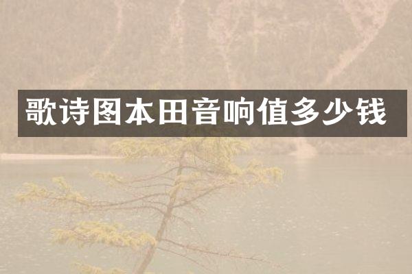 歌诗图本田音响值多少钱