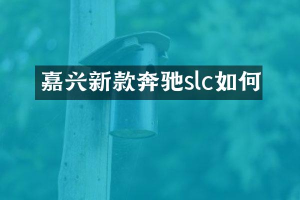 嘉兴新款奔驰slc如何