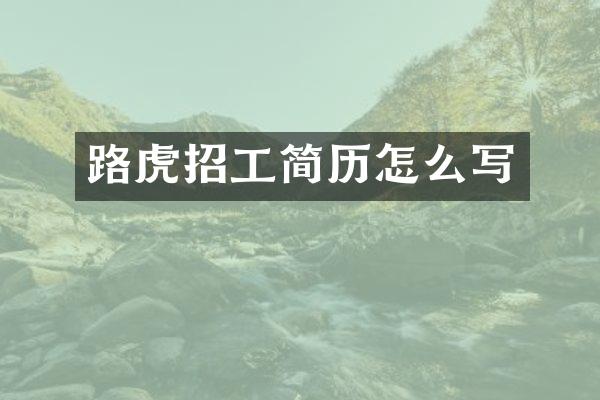 路虎招工简历怎么写