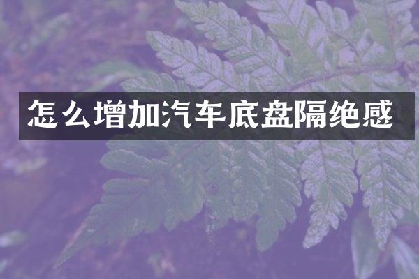 怎么增加汽车底盘隔绝感