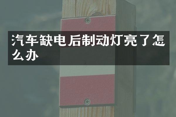 汽车缺电后制动灯亮了怎么办
