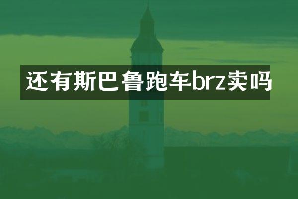 还有斯巴鲁跑车brz卖吗