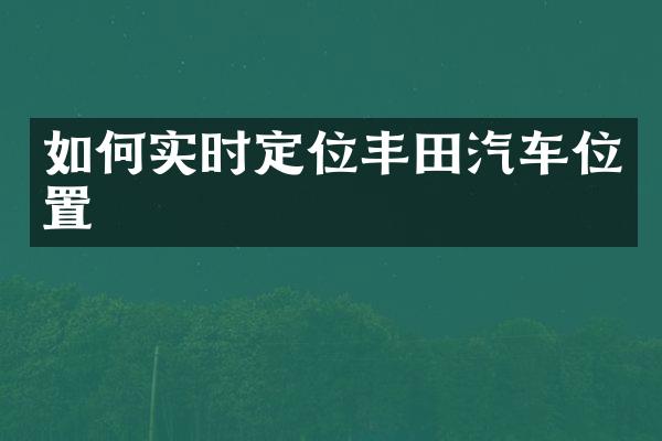如何实时定位丰田汽车位置