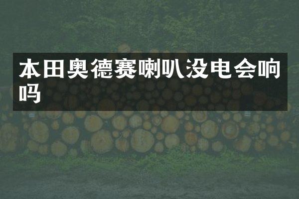 本田奥德赛喇叭没电会响吗