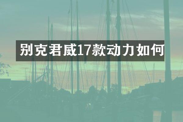 别克君威17款动力如何