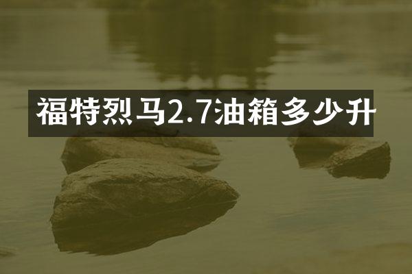 福特烈马2.7油箱多少升