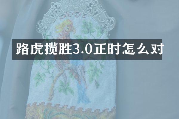路虎揽胜3.0正时怎么对