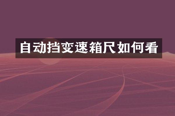 自动挡变速箱尺如何看