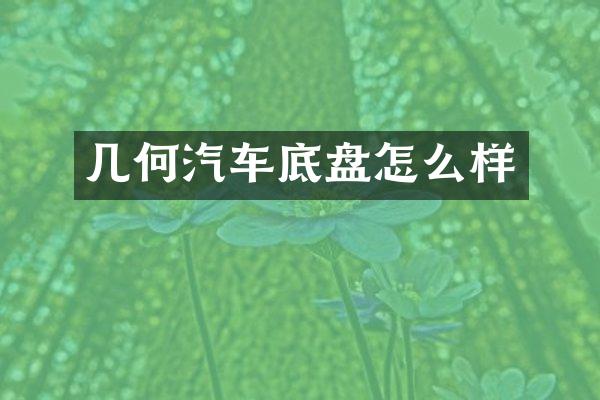 几何汽车底盘怎么样
