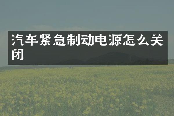 汽车紧急制动电源怎么关闭